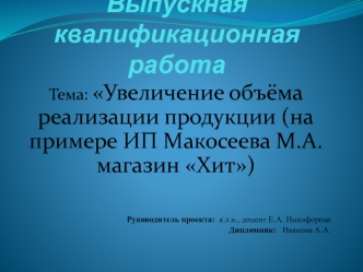 Увеличение объёма реализации продукции на примере ИП Макосеева М.А. магазин Хит