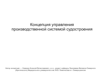 Концепция управления производственной системой судостроения