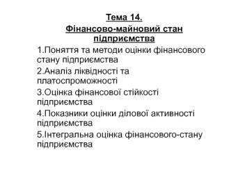 Фінансово-майновий стан підприємства. (Тема 14)