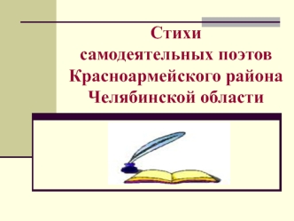 Стихи самодеятельных поэтов Красноармейского района Челябинской области
