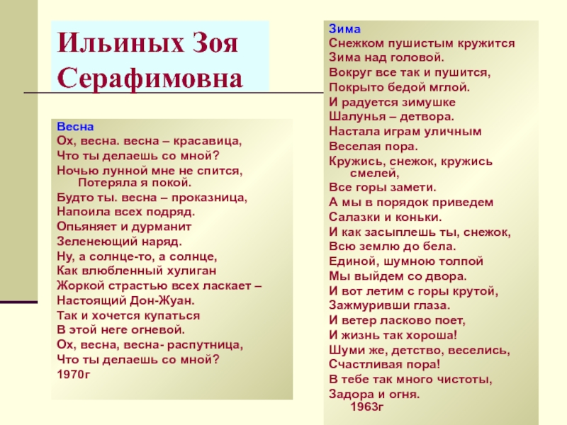 Текст песни на душе зима. Ох зима хороша и поет душа текст. Стихи поэтов Красноармейского района. Слова ох зима хороша. Ильиных Зоя Серафимовна.