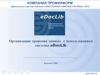 Организация хранения данных  с использованием системы eDocLib