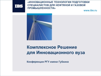 Комплексное Решениедля Инновационного вуза