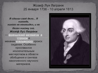 Жозеф Луи Лагранж25 января 1736 - 10 апреля 1813 