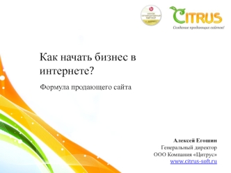 Как начать бизнес в интернете?