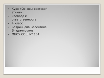 Курс Основы светской этики
Свобода и ответственность
4 класс
Бояринцева Валентина Владимировна
МБОУ СОШ № 134