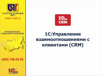 1C:Управление взаимоотношениями с клиентами (CRM)