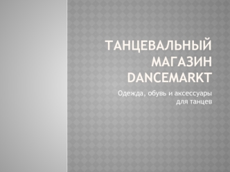 Танцевальный магазин DanceMarkt