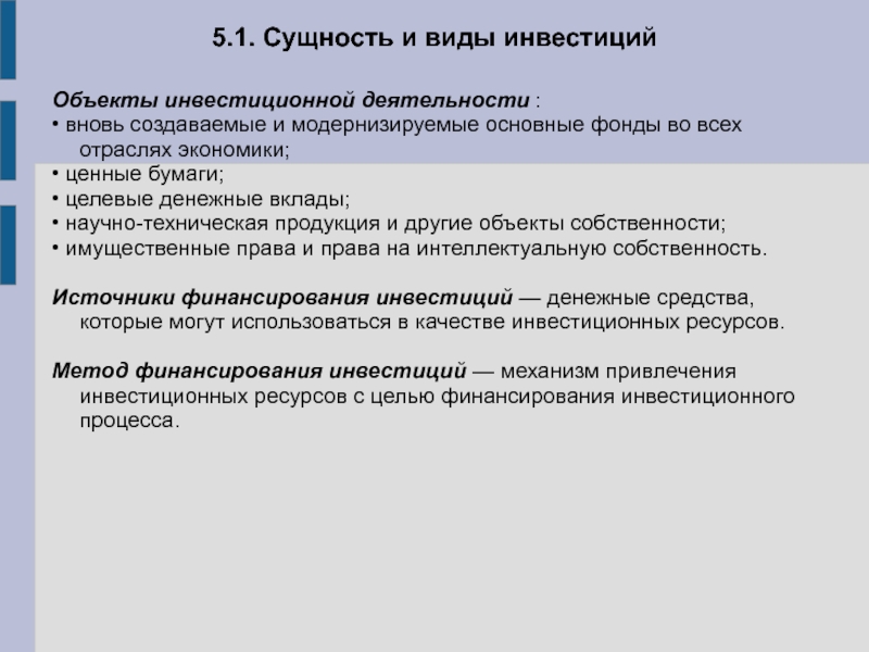 Сущность инвестиций. Сущность и виды инвестиций. Сущность инвестиций. Виды инвестиций.. Объекты инвестиционных вложений. Сущность и виды капиталовложений.