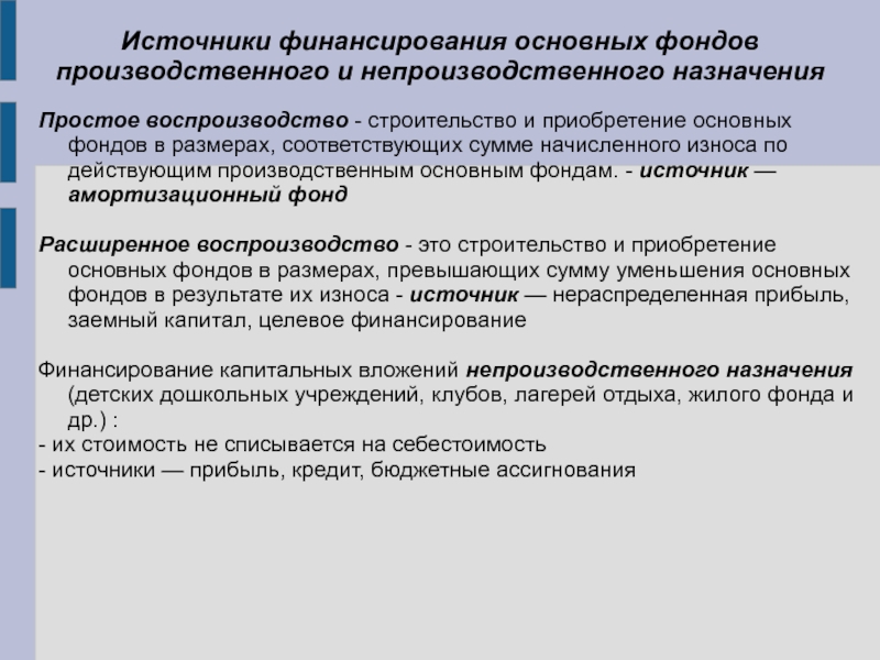 Основные фонды производственного назначения. Источники финансирования основных фондов. Источники финансирования воспроизводства основных фондов. Простое воспроизводство основных фондов это. Источники финансирования основных средств.