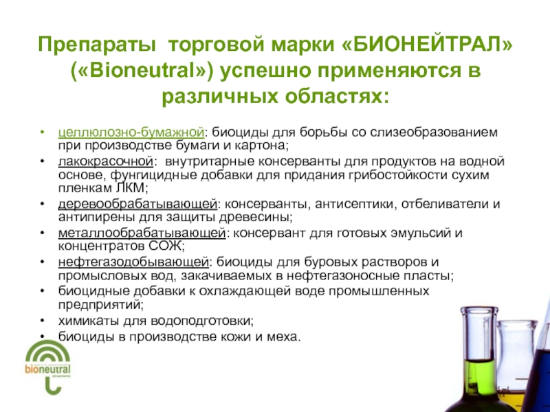 Препараты торговой марки «БИОНЕЙТРАЛ» («Bioneutral») успешно применяются в различных областях: целлюлозно-бумажной: