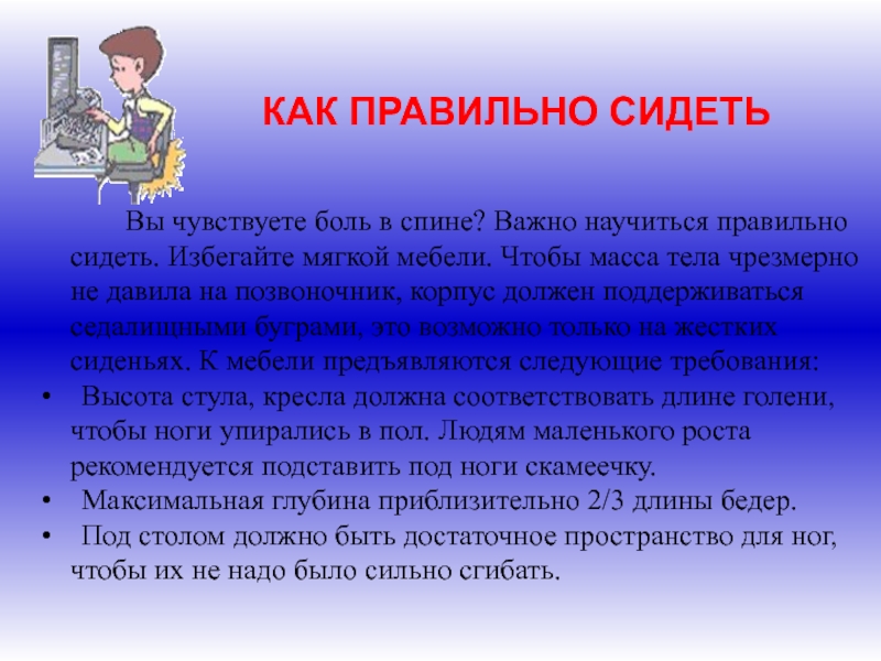 Обучающаяся как правильно. Как правильно обучаться. Как правильно сидеть. Обучающейся правильно. Как нужно правильно сидеть за компьютером.