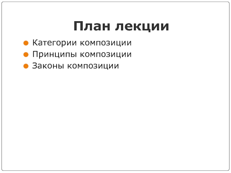 Категория композиции. Категории композиции. Композиция законы композиции. Композиционный план. Композиционные категории это.