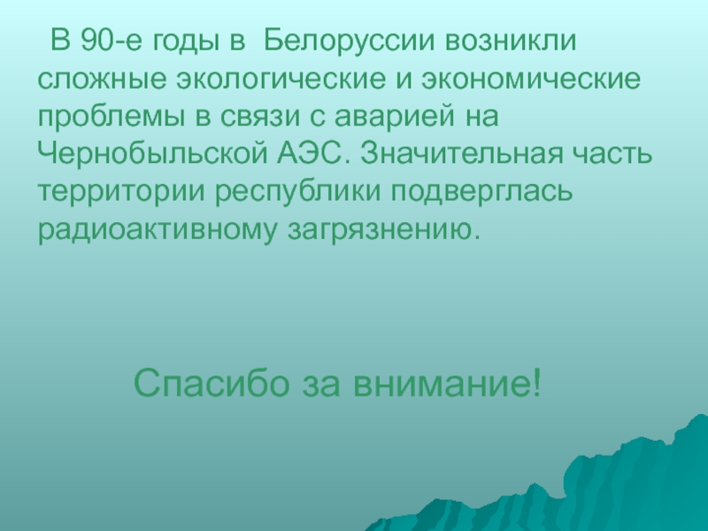 Спасибо за внимание на белорусском для презентации