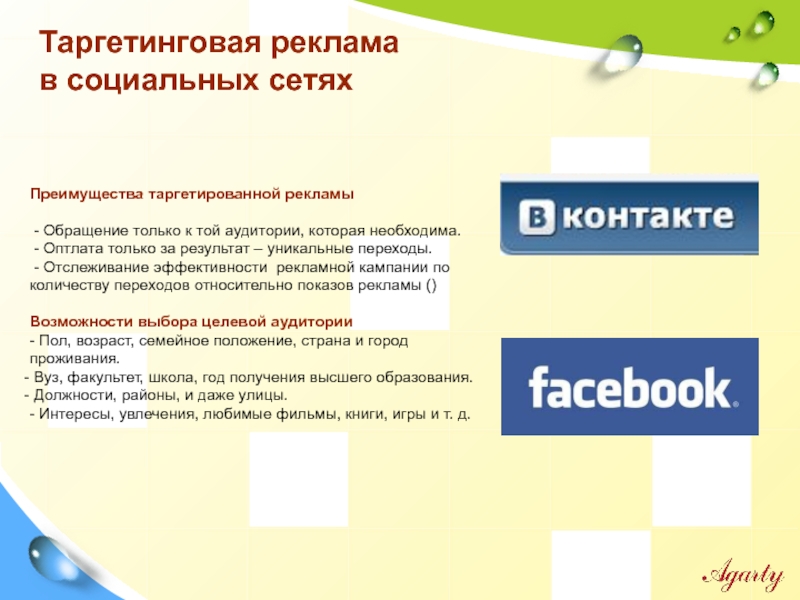 Выберите правильные утверждения о таргетированной рекламе ответ. Преимущества рекламы в социальных сетях. Преимущества рекламы в соц сетях. Преимущества таргетированной рекламы в социальных сетях. Рекламные кампании в социальных сетях.