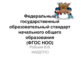 Федеральный государственный образовательный стандарт начального общего образования(ФГОС НОО)