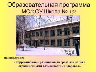 Образовательная программаМС(к)ОУ Школа № 152