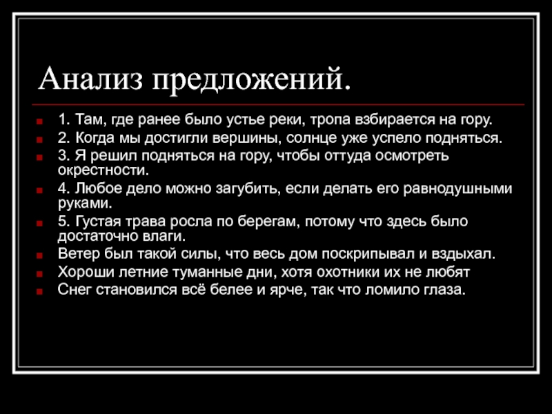 Там предложения. Там где ранее было Устье реки тропа взбирается на гору. Там где ранее было Устье. Когда мы достигли вершины горы солнце уже успело подняться. Там где ранее было Устье реки тропа взбирается на гору гдз.