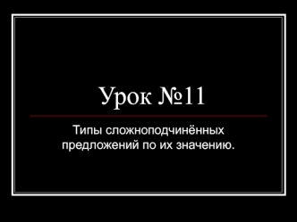 Урок №11