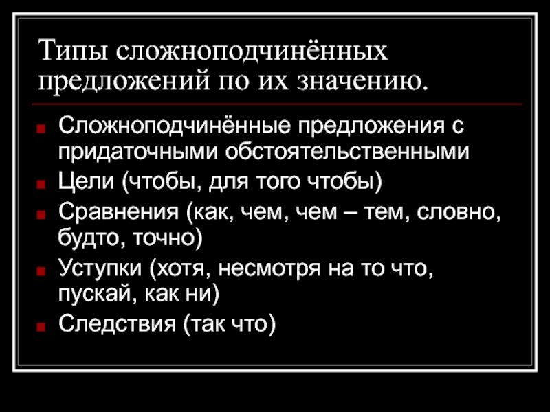 Сложноподчиненное предложение три группы. Сложноподчиненное предложение с придаточным обстоятельственным. Типы сложноподчиненных предложений. Виды СПП предложений. Вопросы сложноподчиненных предложений.