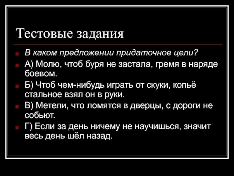 Чтоб чем нибудь играть от скуки копье. Чтоб чем-нибудь играть от скуки копьё стальное. В каком предложении придаточное цели молю чтоб буря. Чтоб чем-нибудь играть от скуки копьё стальное взял он в руки. Молю чтоб буря не застала гремя в наряде боевом Тип придаточного.