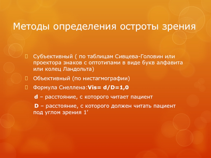 Субъективные методы оценки. Методы определения остроты зрения. Контрольный метод определения остроты зрения. Объективные методы исследования остроты зрения. Методы определения остроты зрения алгоритм.