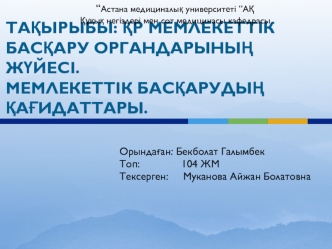 ҚР Мемлекеттік басқару органдарының жүйесі. Мемлекеттік басқарудың қағидаттары