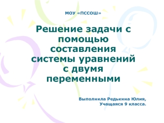 Решение задачи с помощью составления системы уравнений с двумя переменными