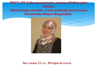 МБГУ РТ Саба муниципаль районы Юлбат урта гомуми белем бир? м?кт?бе 2 нче сыйныф укытучысы Низамиева Фирая Фаруковна.