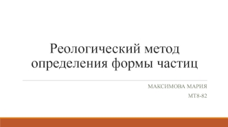 Реологический метод определения формы частиц