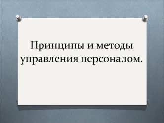 Принципы и методы управления персоналом