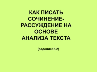 Как писать сочинение-рассуждение на основе анализа текста