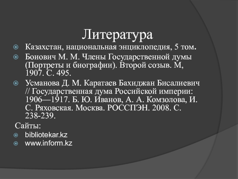 Список литература казахстан. «Члены государственной Думы. Портреты и биографии. Второй созыв» 1907 г.. Казахстан Национальная энциклопедия.