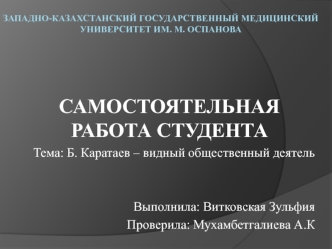 Б. Каратаев – видный общественный деятель