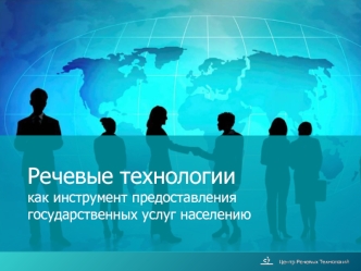 Речевые технологии как инструмент предоставления государственных услуг населению