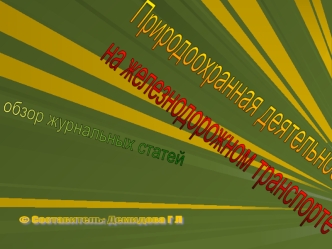 Природоохранная деятельность
на железнодорожном транспорте