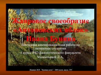 Жанровое своеобразие Антоновских яблок Ивана Бунина