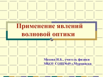 Применение явлений 
   волновой оптики