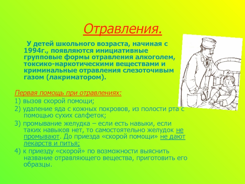 Оказание доврачебной помощи при рвоте алгоритм. Отравления у детей презентация. Первая помощь при отравлении. Первая помощь при отравлении ребенка. Первая помощь для дошкольников.