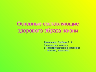 Основные составляющие здорового образа жизни