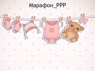 Тема 2_Звукопроизношение