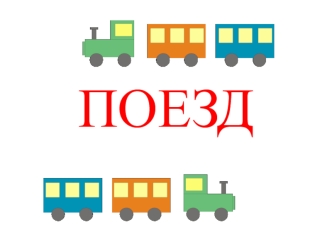 ПОЕЗД