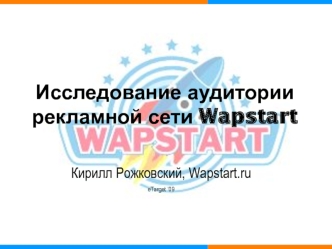 Исследование аудитории рекламной сети Wapstart