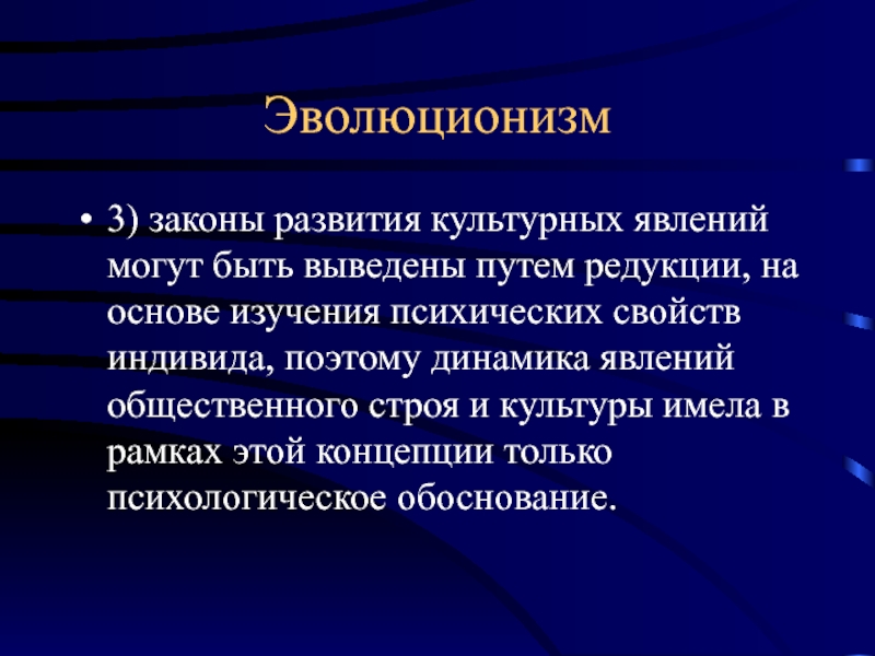 Выводящих путей. Эволюционизм в философии. Эволюционизм в биологии. Эволюционизм в культуре. Эволюционизм о природе человека..