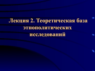 Лекция 2. Теоретическая база этнополитических исследований