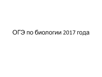 ОГЭ по биологии 2017 года