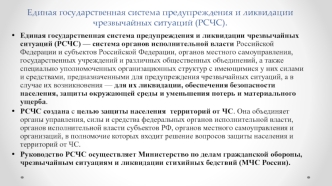 Единая государственная система предупреждения и ликвидации чрезвычайных ситуаций (РСЧС)