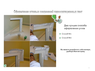 Оформление угловых соединений пароизоляционных лент