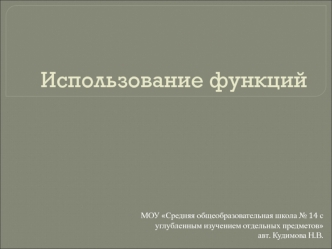 Использование функций