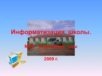 Информатизация  школы.